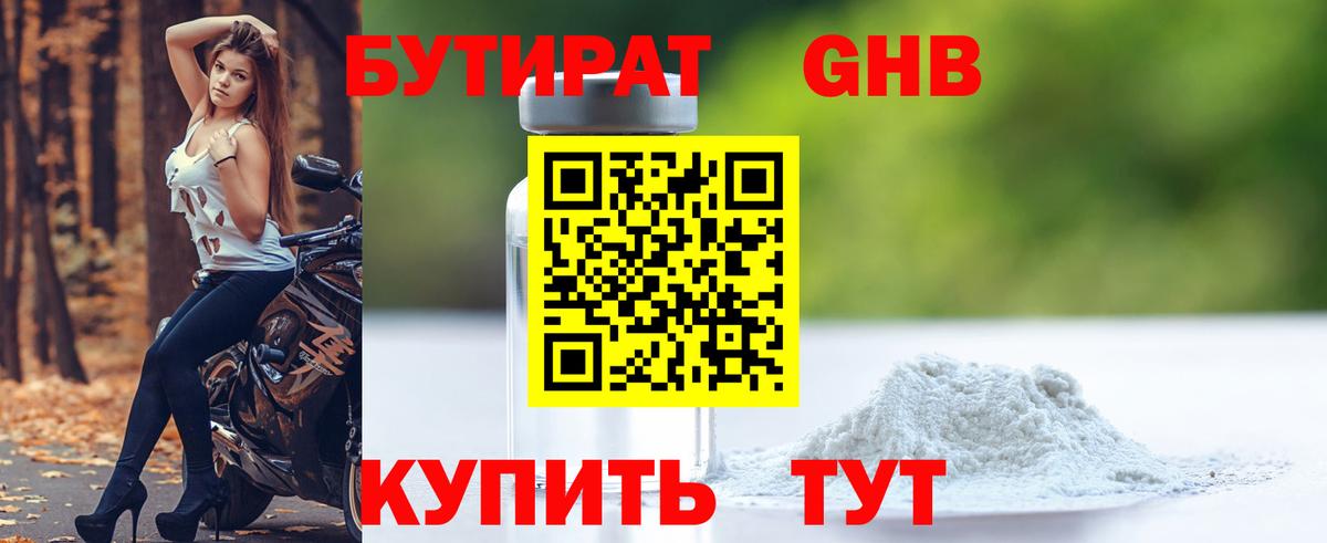 Бутират Butirat Кинешма