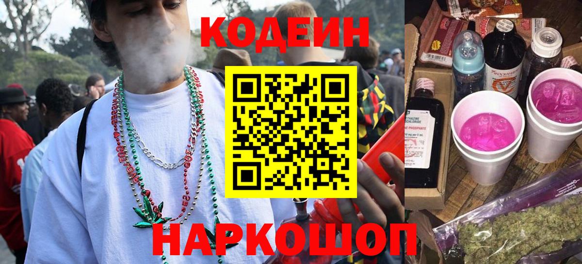 Кодеин напиток Lean (лин)  Вход с VPN  Кинешма 
